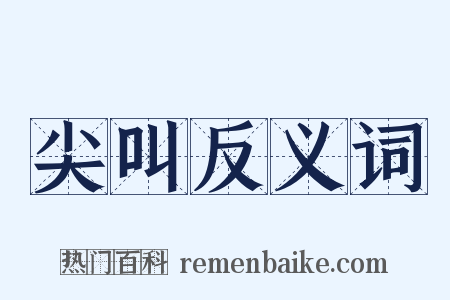 尖叫反义词是什么意思的图片